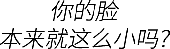 你本来脸这么小吗？手写风文字